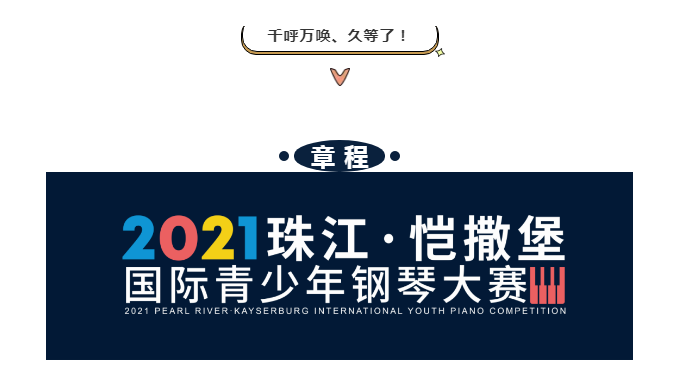 【章程】2021年“珠江·愷撒堡”國際青少年鋼琴大賽